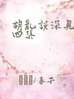 胡乱说深见君第四集