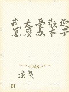 我太受欢迎了该怎么办本子