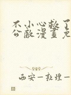 不小心救了江湖公敌漫画免费下拉式六漫画