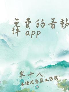 免费的看动漫软件 app
