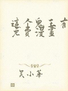 这个鬼王有点小免费漫画