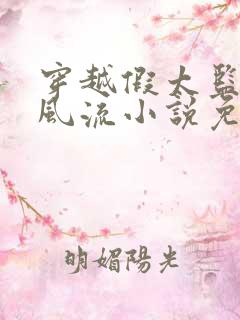 穿越假太监后宫风流小说免费阅读