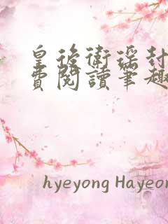 皇后卫瑶封尧免费阅读笔趣阁小说