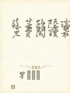 苏芸欣陆瑞小说免费阅读最新章节