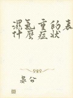 湿气重的表现是什么症状