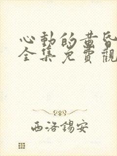 心动的黄昏短剧全集免费观看