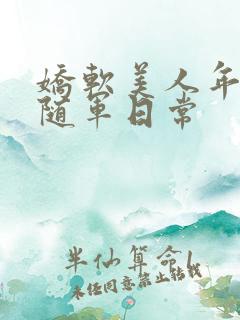 娇软美人年代文随军日常