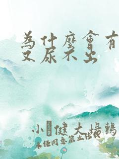 为什么会有尿急又尿不出