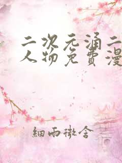 二次元涌二次元人物免费漫画