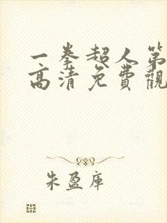 一拳超人第二季高清免费观看