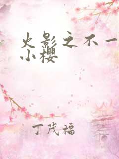 火影之不一样的小樱