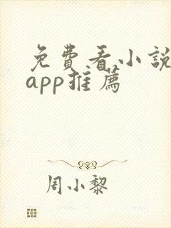 免费看小说短剧app推荐