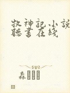 牧神记小说免费听书在线