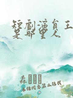 短剧演员王浩翔是哪里人