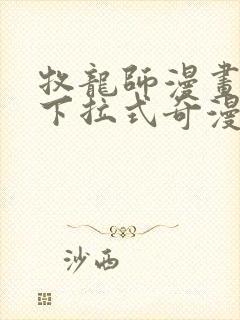 牧龙师漫画免费下拉式奇漫屋