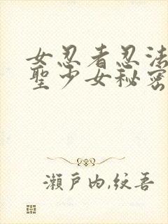 女忍者忍法帖2圣少女秘密法宝