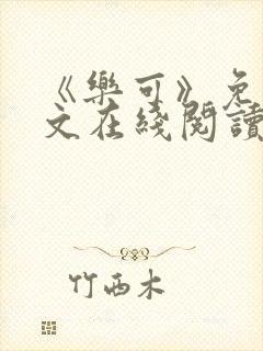 《乐可》免费全文在线阅读笔趣阁