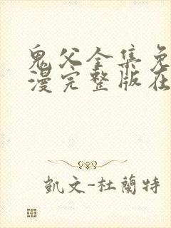 鬼父全集免费动漫完整版在线观看