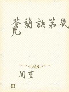 苍兰诀第几集下凡