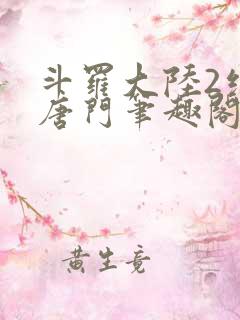 斗罗大陆2绝世唐门笔趣阁无弹窗