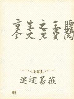 重生之王牌军婚全文免费阅读