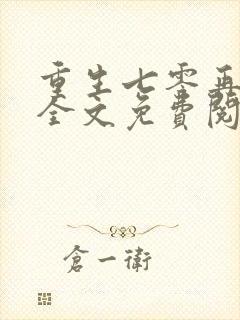 重生七零再高嫁全文免费阅读全文