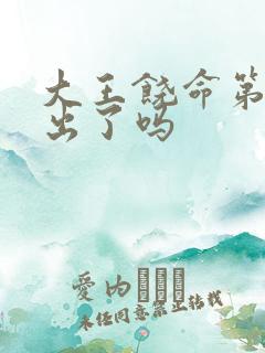 大王饶命第三季出了吗