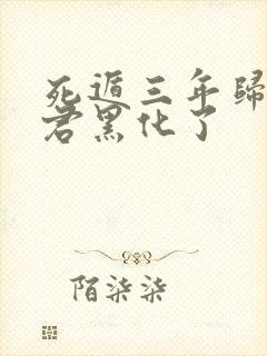 死遁三年归来暴君黑化了