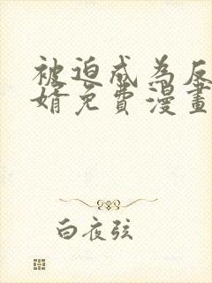 被迫成为反派赘婿免费漫画下拉阅读