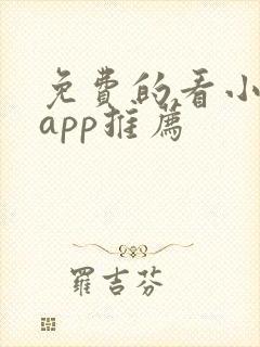 免费的看小说的app推荐