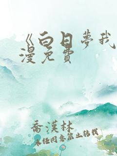 《白日梦我》动漫免费