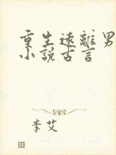 重生远离男主的小说古言