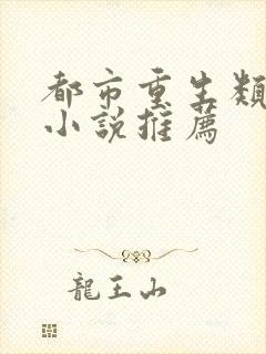 都市重生类经典小说推荐