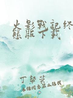 火影战记终极变态版下载