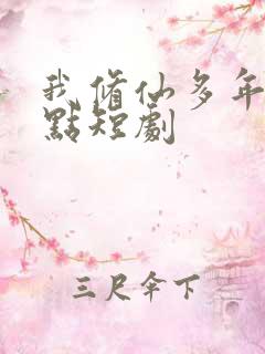 我修仙多年强亿点短剧