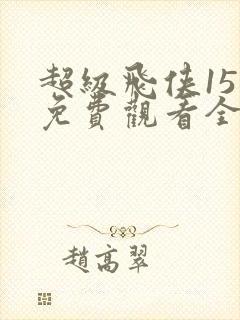 超级飞侠15季免费观看全集