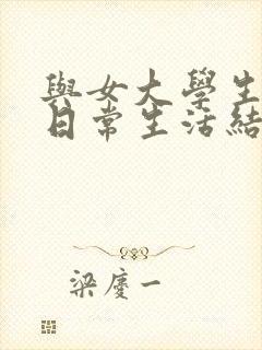 与女大学生同居日常生活结局