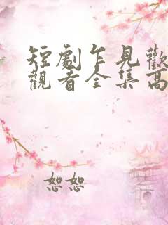 短剧乍见欢免费观看全集高清