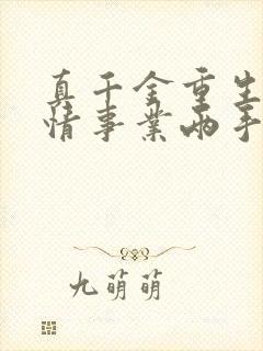 真千金重生,爱情事业两手抓顾远霆在线全