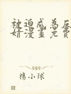 被迫成为反派赘婿漫画免费下拉