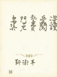 名门挚爱漫画全集免费阅读奇漫屋