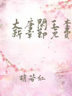 大唐闲王李慎最新章节免费阅读