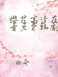 樱花高清在线观看免费韩剧