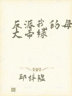 反派我的母亲是大帝绿