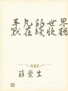 平凡的世界李野默在线收听有声小说