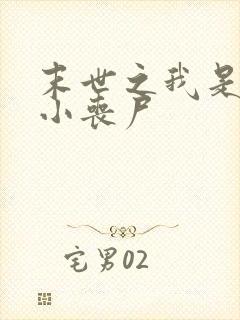 末世之我是一只小丧尸