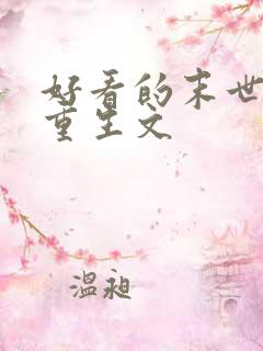 好看的末世女主重生文