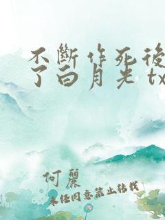 不断作死后我成了白月光 txt全本