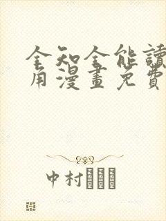 全知全能读者视角漫画免费下拉式