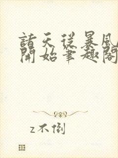 诸天从暴风赤红开始笔趣阁